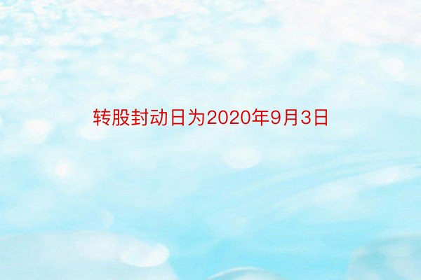 转股封动日为2020年9月3日