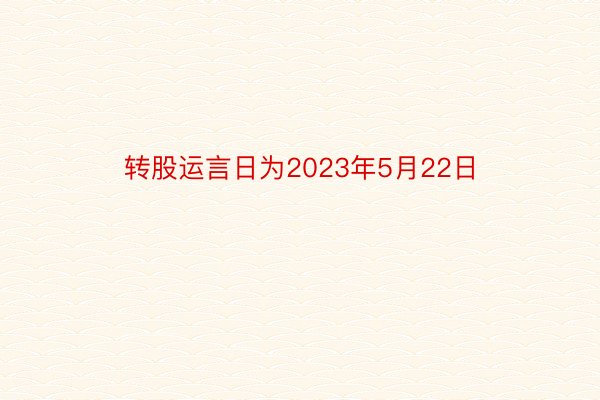 转股运言日为2023年5月22日