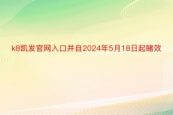 k8凯发官网入口并自2024年5月18日起睹效