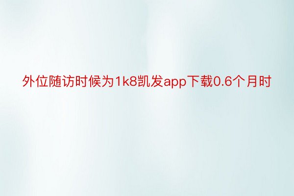 外位随访时候为1k8凯发app下载0.6个月时