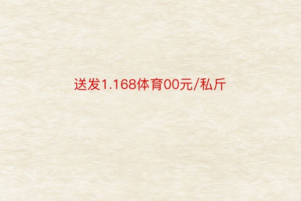 送发1.168体育00元/私斤