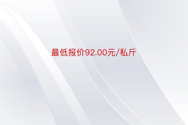 最低报价92.00元/私斤