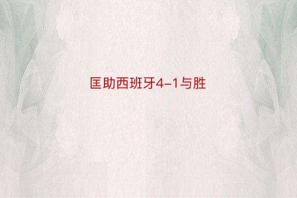 匡助西班牙4-1与胜