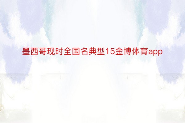 墨西哥现时全国名典型15金博体育app