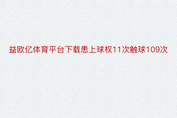 益欧亿体育平台下载患上球权11次触球109次