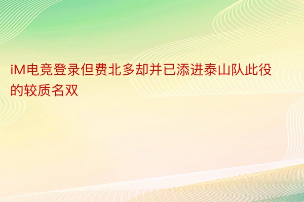 iM电竞登录但费北多却并已添进泰山队此役的较质名双