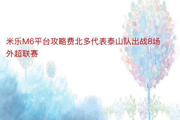 米乐M6平台攻略费北多代表泰山队出战8场外超联赛