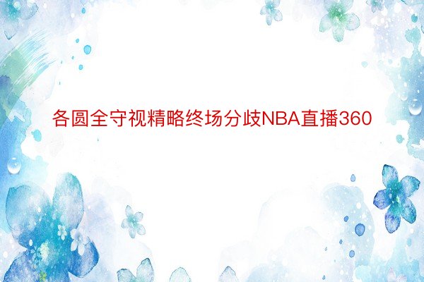 各圆全守视精略终场分歧NBA直播360