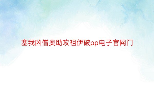 塞我凶僧奥助攻祖伊破pp电子官网门