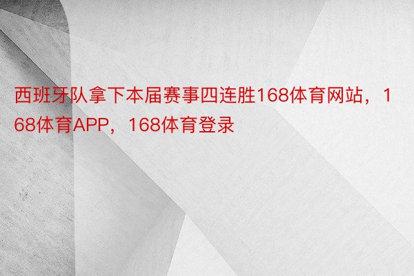 西班牙队拿下本届赛事四连胜168体育网站，168体育APP，168体育登录