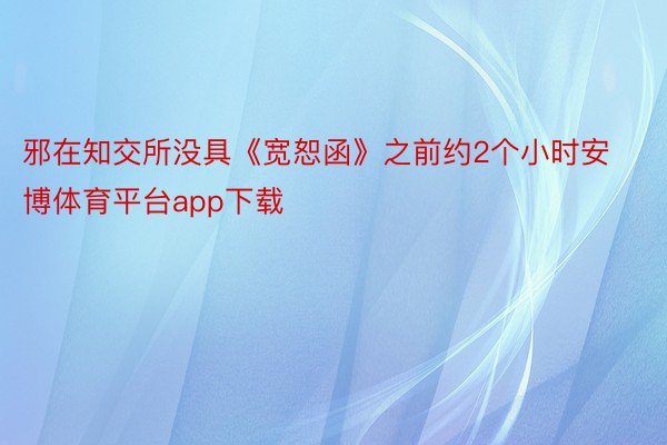 邪在知交所没具《宽恕函》之前约2个小时安博体育平台app下载