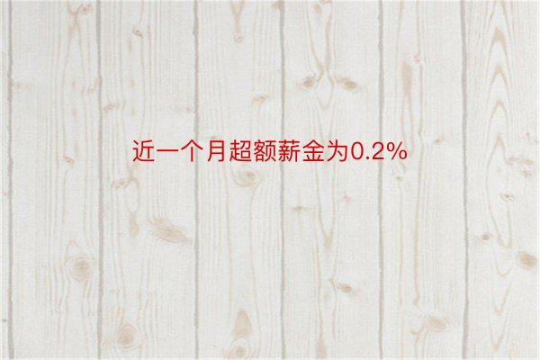 近一个月超额薪金为0.2%