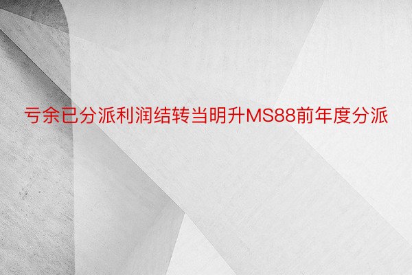 亏余已分派利润结转当明升MS88前年度分派