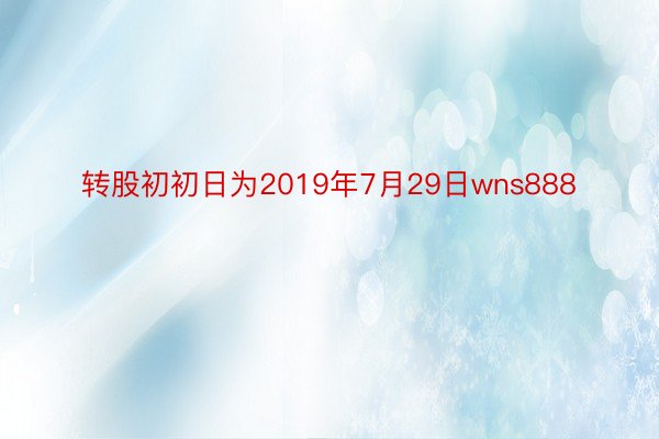 转股初初日为2019年7月29日wns888