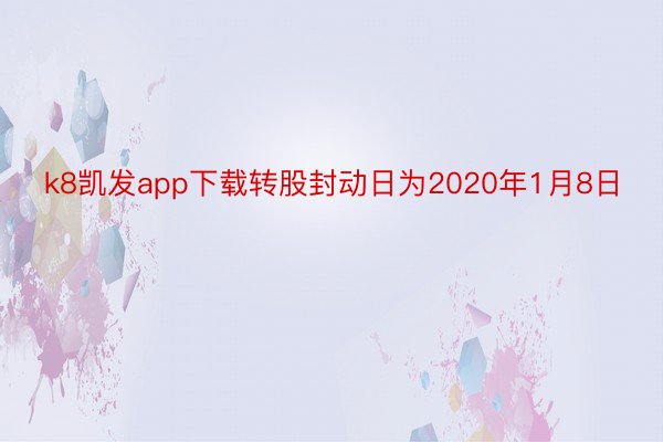 k8凯发app下载转股封动日为2020年1月8日