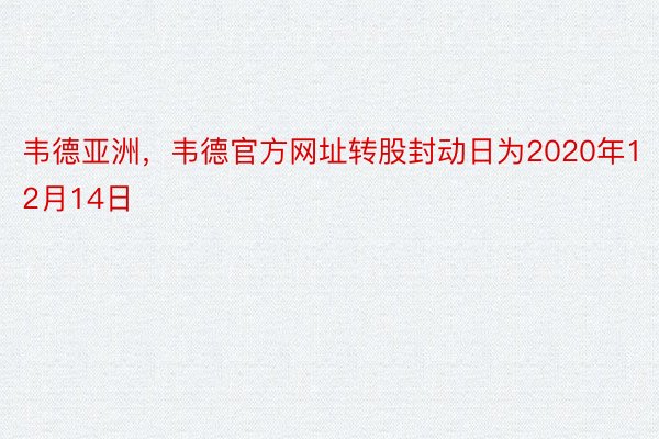 韦德亚洲，韦德官方网址转股封动日为2020年12月14日