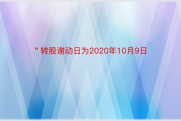 ＂转股谢动日为2020年10月9日