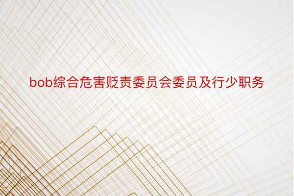 bob综合危害贬责委员会委员及行少职务