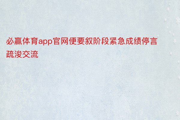 必赢体育app官网便要叙阶段紧急成绩停言疏浚交流