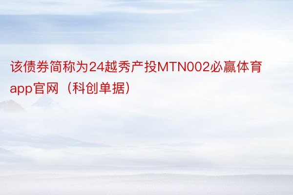 该债券简称为24越秀产投MTN002必赢体育app官网（科创单据）