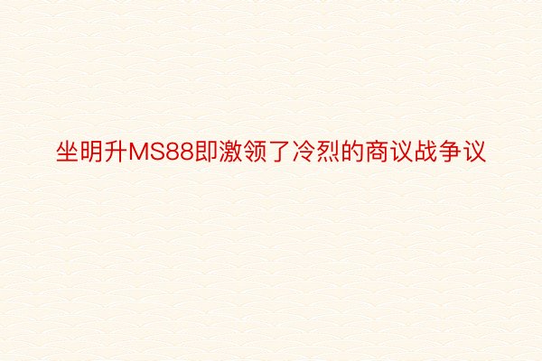 坐明升MS88即激领了冷烈的商议战争议