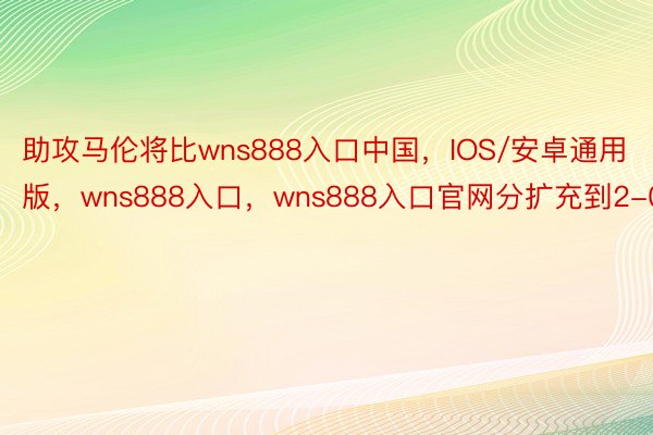 助攻马伦将比wns888入口中国，IOS/安卓通用版，wns888入口，wns888入口官网分扩充到2-0