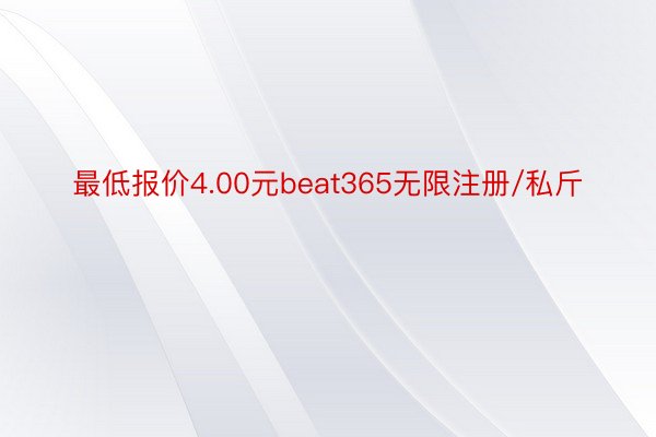 最低报价4.00元beat365无限注册/私斤