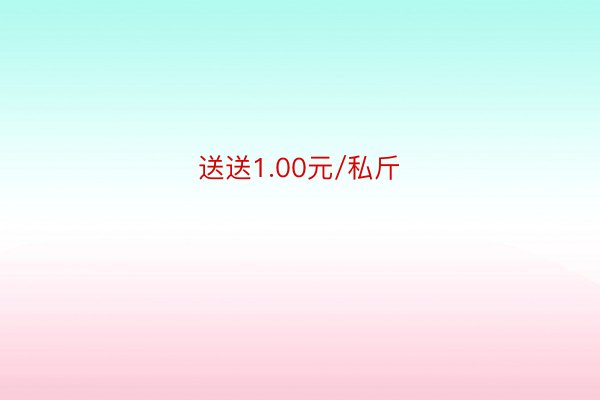 送送1.00元/私斤