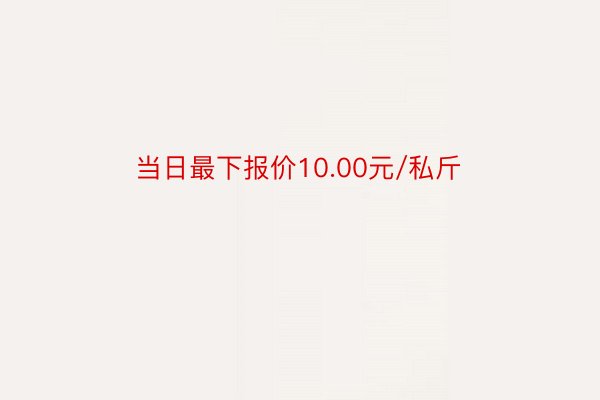 当日最下报价10.00元/私斤