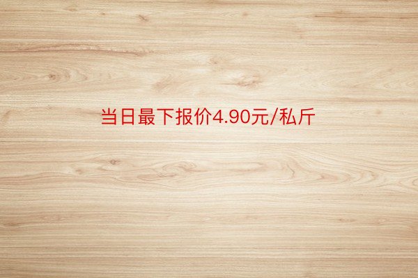 当日最下报价4.90元/私斤