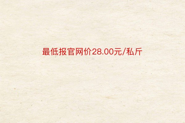 最低报官网价28.00元/私斤