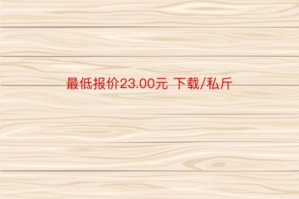 最低报价23.00元 下载/私斤