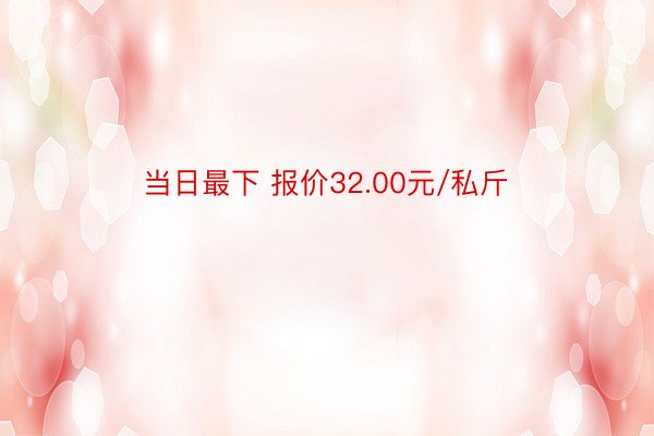 当日最下 报价32.00元/私斤