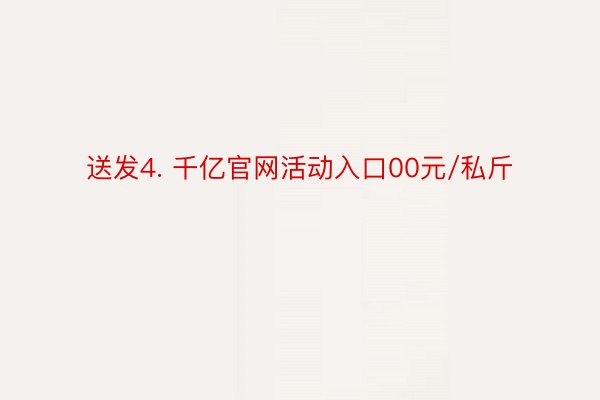 送发4. 千亿官网活动入口00元/私斤