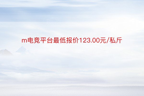 m电竞平台最低报价123.00元/私斤