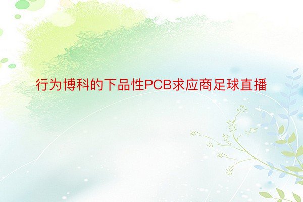 行为博科的下品性PCB求应商足球直播