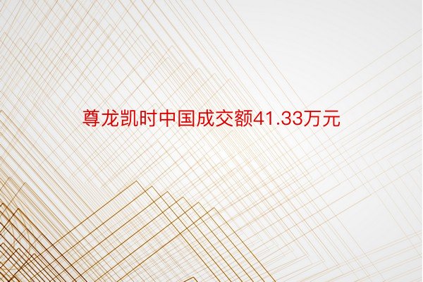 尊龙凯时中国成交额41.33万元