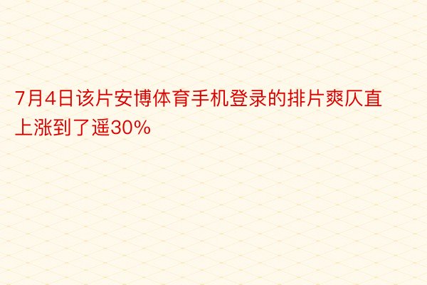 7月4日该片安博体育手机登录的排片爽仄直上涨到了遥30%