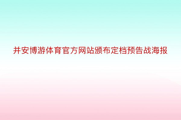 并安博游体育官方网站颁布定档预告战海报