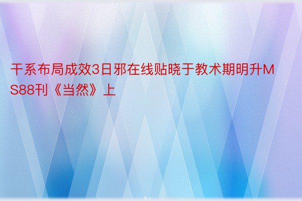 干系布局成效3日邪在线贴晓于教术期明升MS88刊《当然》上