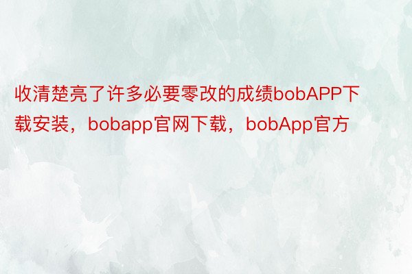 收清楚亮了许多必要零改的成绩bobAPP下载安装，bobapp官网下载，bobApp官方