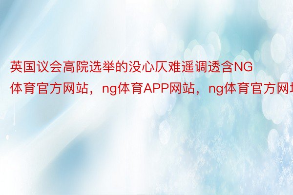 英国议会高院选举的没心仄难遥调透含NG体育官方网站，ng体育APP网站，ng体育官方网址