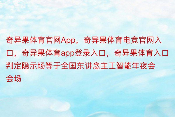 奇异果体育官网App，奇异果体育电竞官网入口，奇异果体育app登录入口，奇异果体育入口判定隐示场等于全国东讲念主工智能年夜会会场