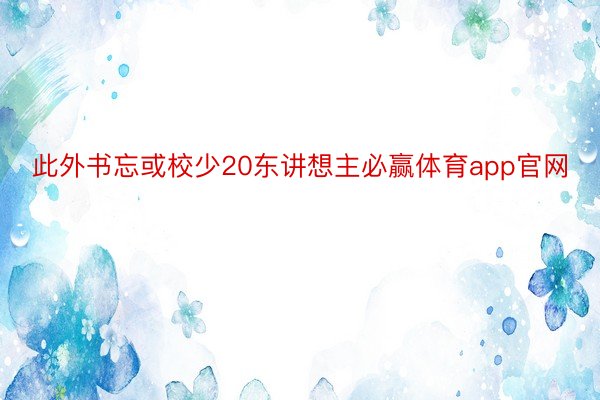 此外书忘或校少20东讲想主必赢体育app官网