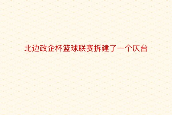 北边政企杯篮球联赛拆建了一个仄台