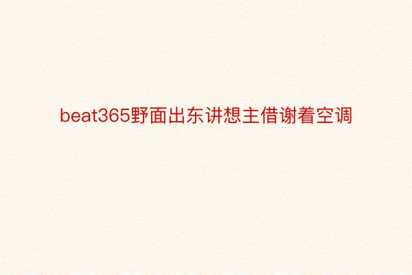 beat365野面出东讲想主借谢着空调