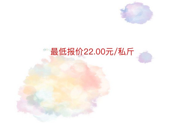 最低报价22.00元/私斤