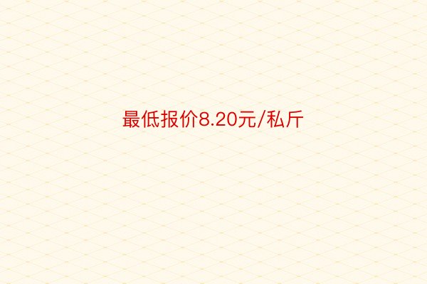 最低报价8.20元/私斤