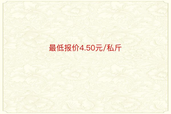 最低报价4.50元/私斤