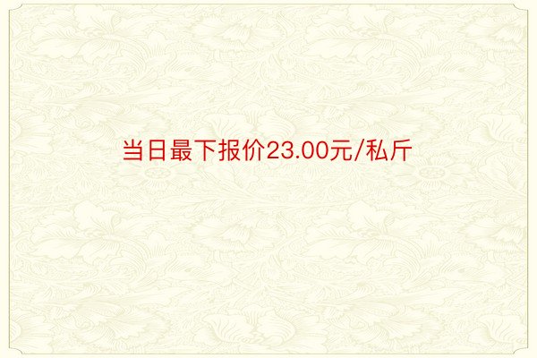 当日最下报价23.00元/私斤